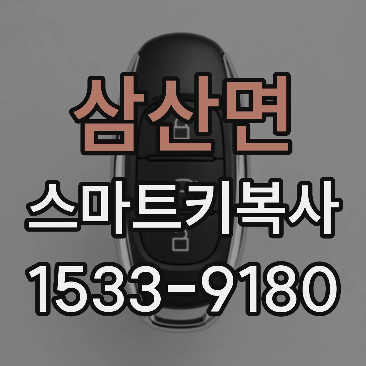 삼산면 스마트키복사