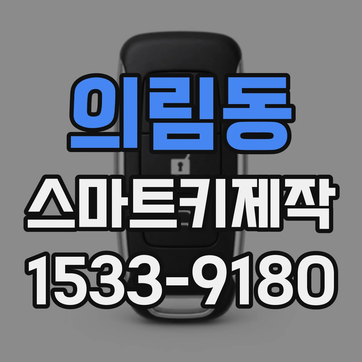 의림동 스마트키제작