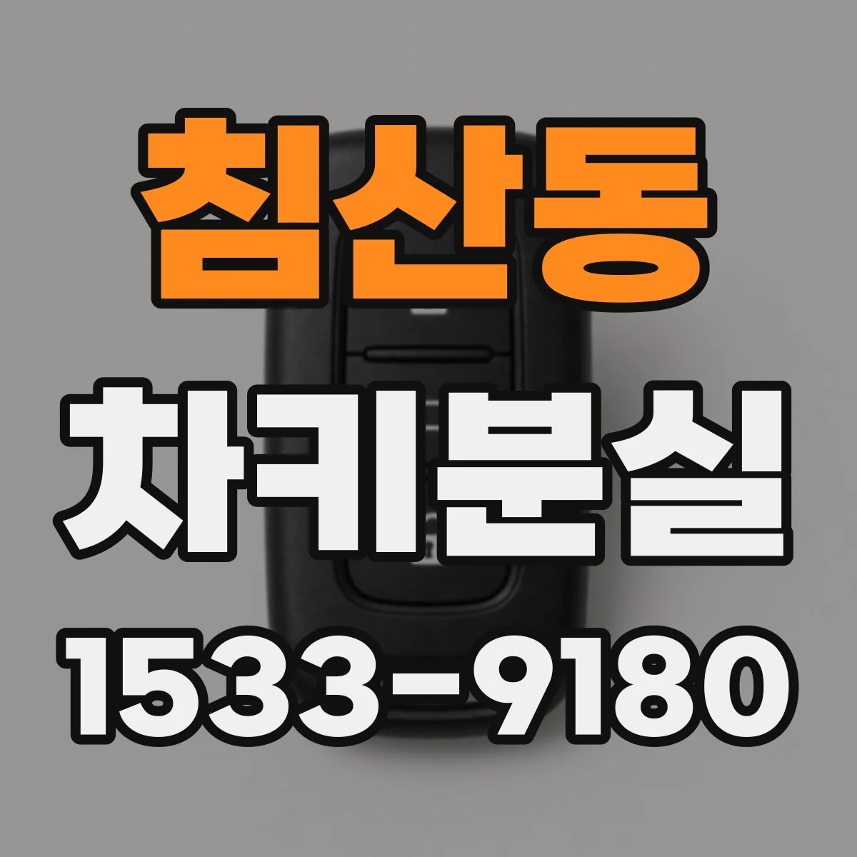 침산동 차키분실