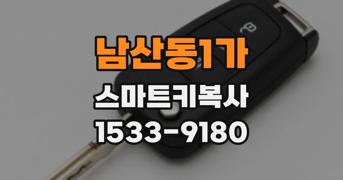남산동1가 스마트키복사