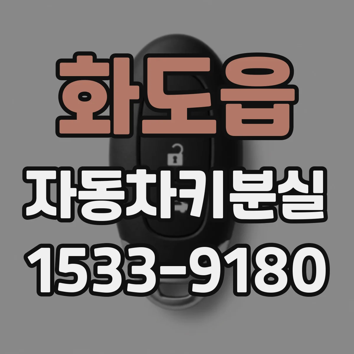 화도읍 자동차키분실