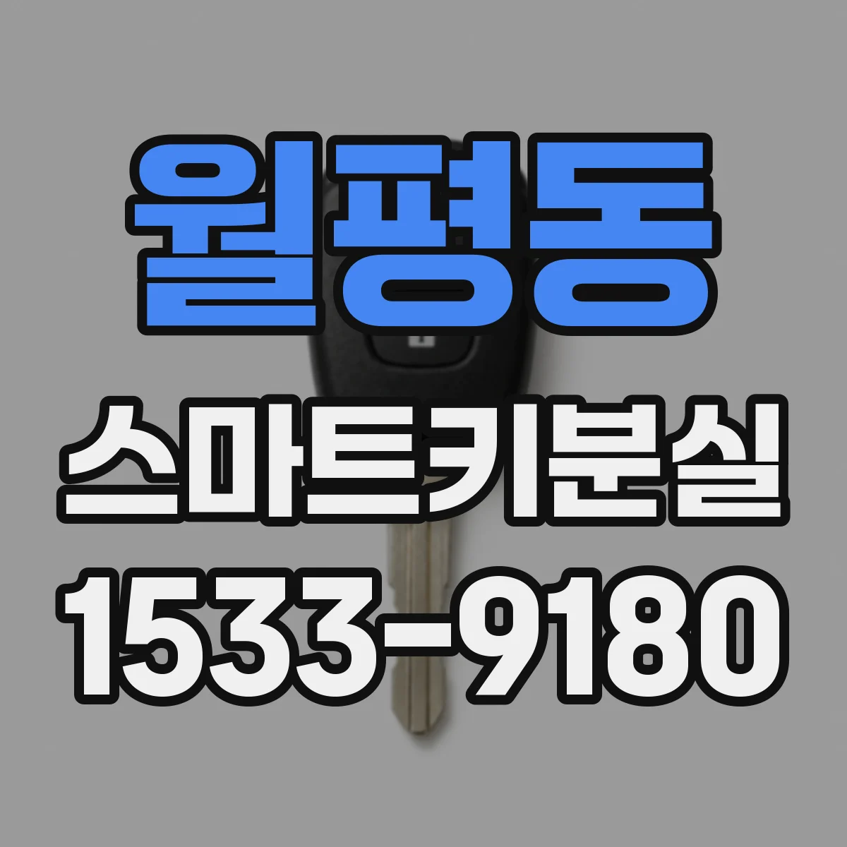 월평동 스마트키분실 원격시동 가능하려면 필요한 절차는