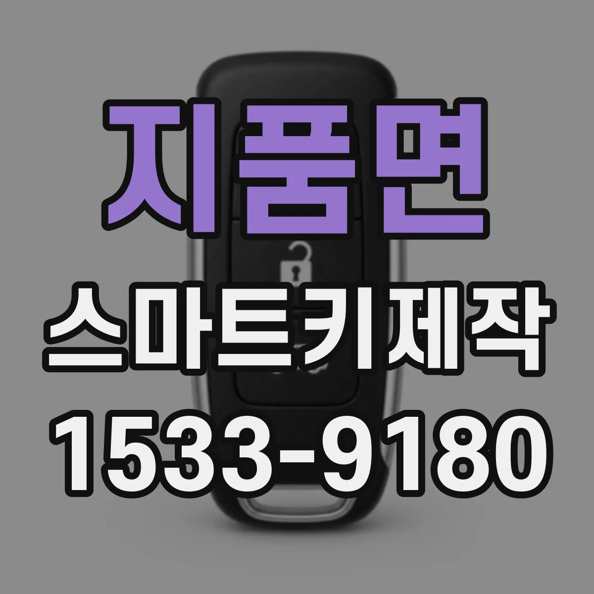 지품면 스마트키제작