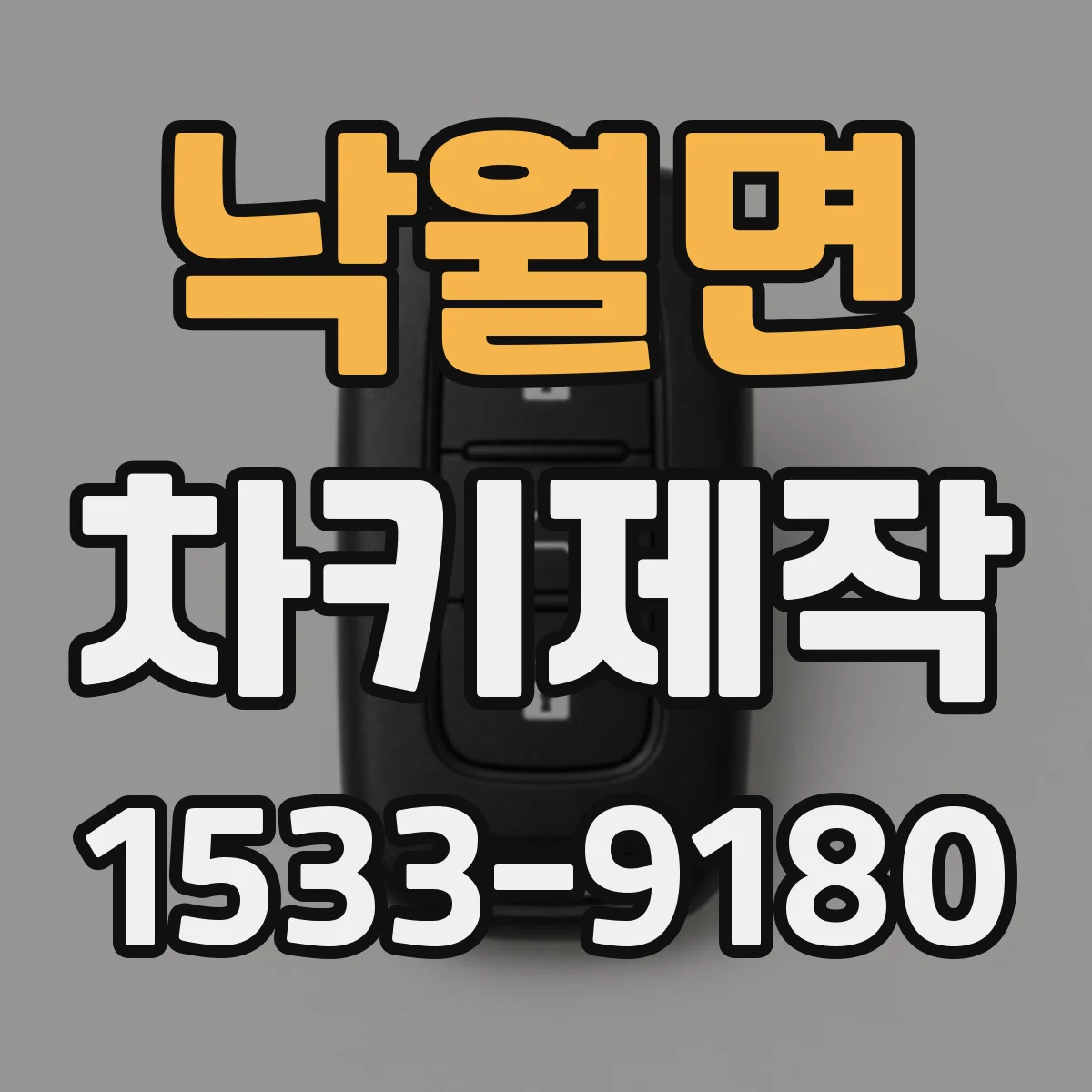 낙월면 차키제작