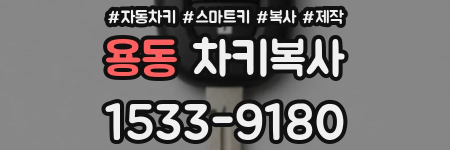 용동 차키복사