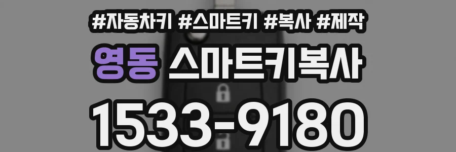 영동 스마트키복사