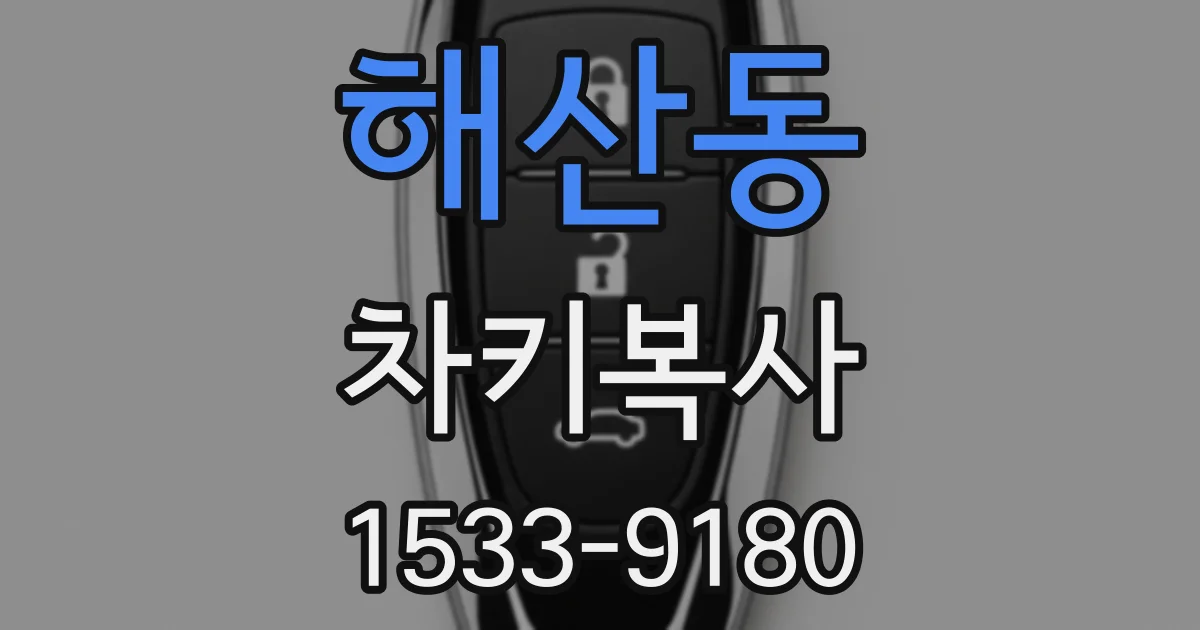 해산동 차키복사