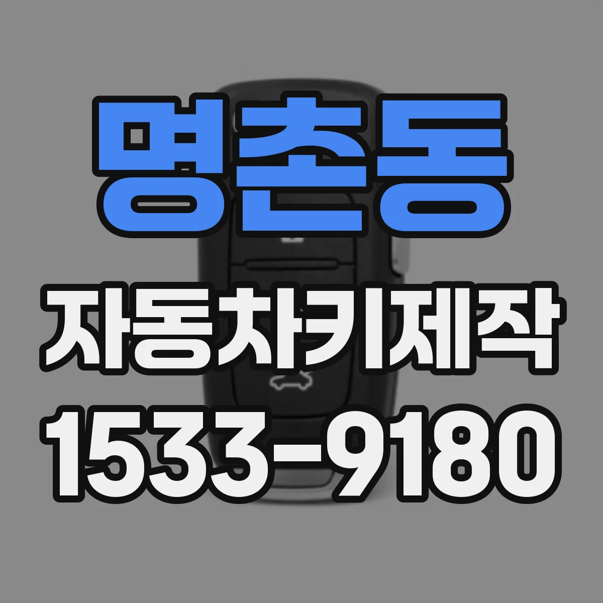 명촌동 자동차키제작