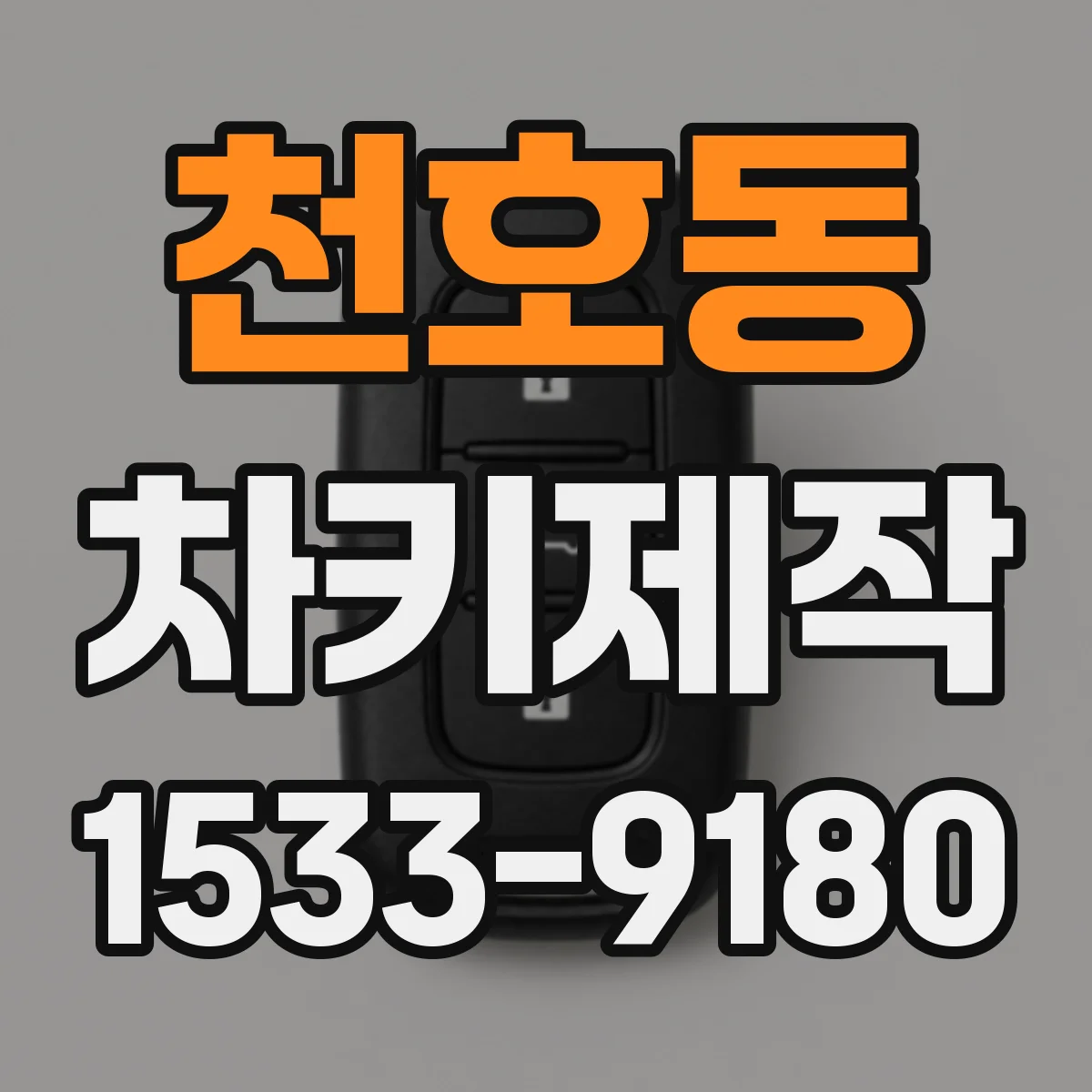 천호동 차키제작