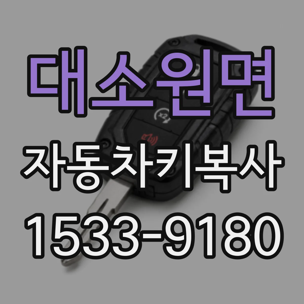 대소원면 자동차키복사