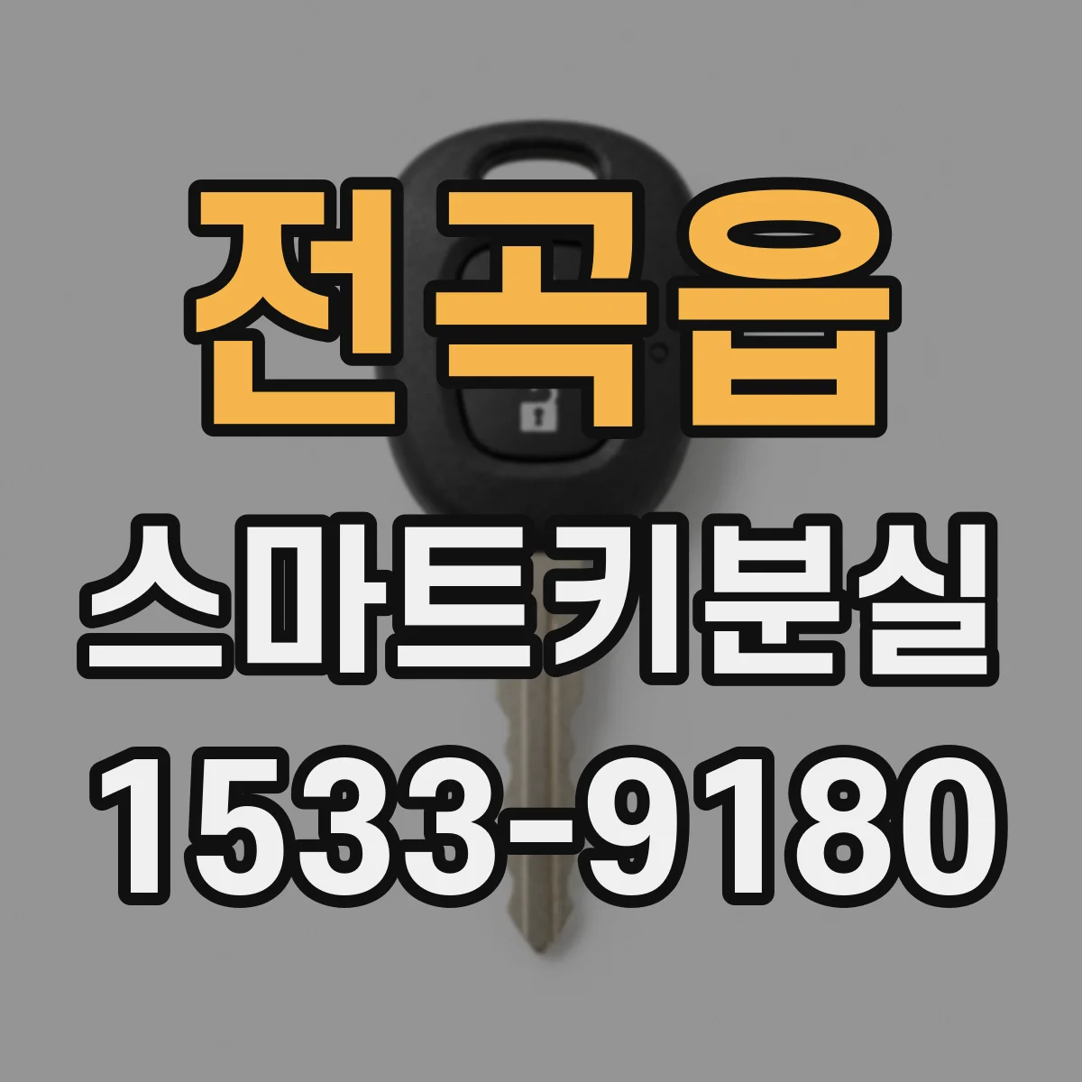 전곡읍 스마트키분실