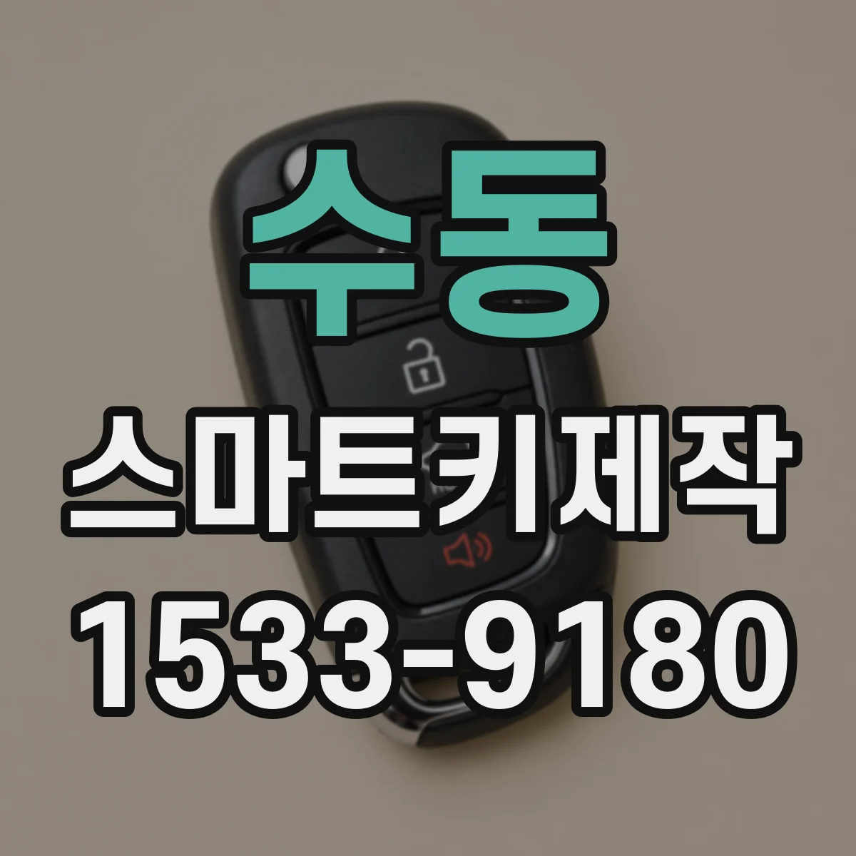 수동 스마트키제작