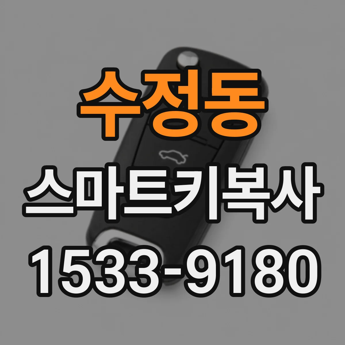수정동 스마트키복사