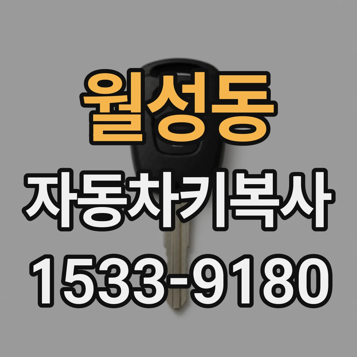 월성동 자동차키복사