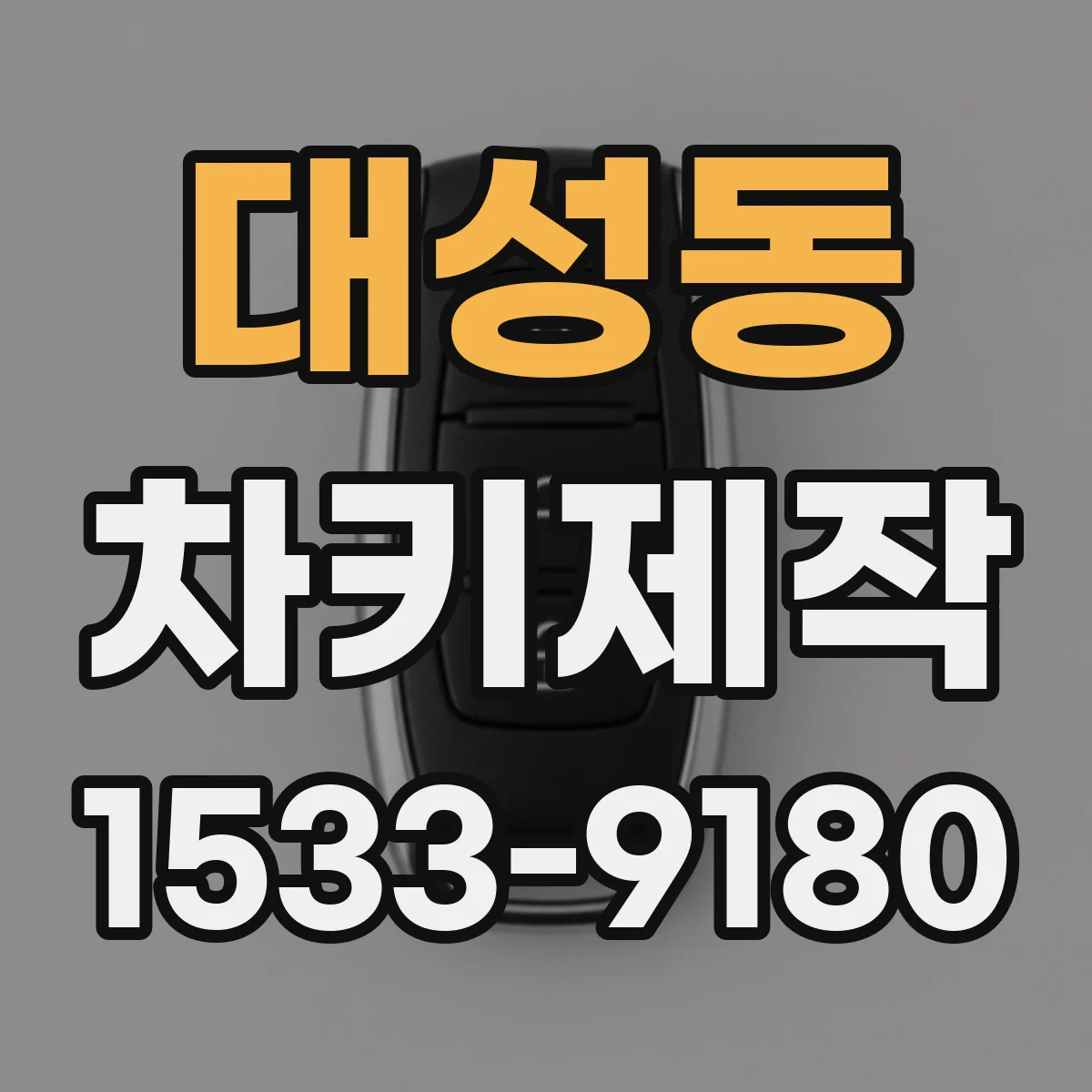 대성동 차키제작
