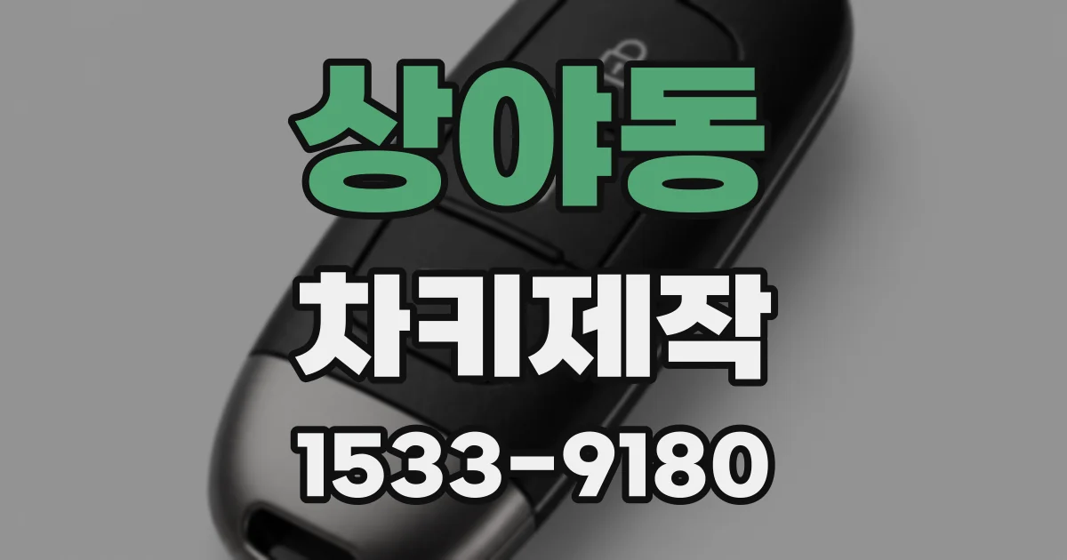 상야동 차키제작