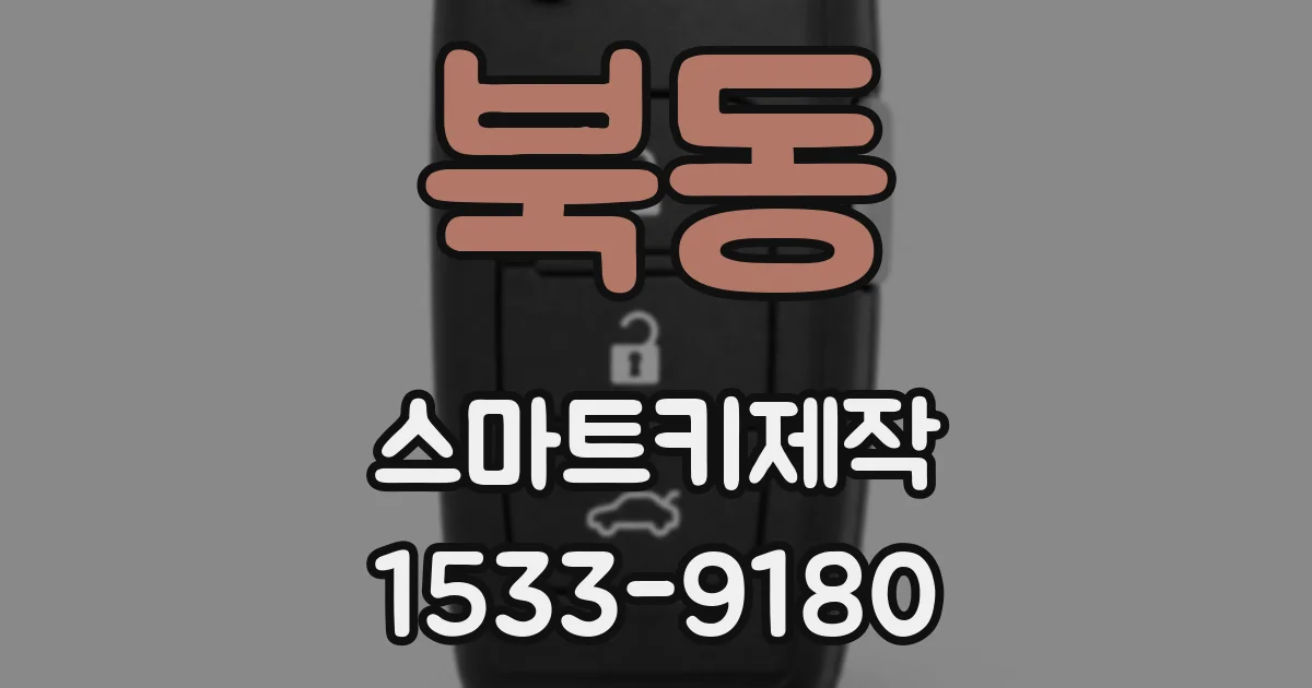 북동 스마트키제작