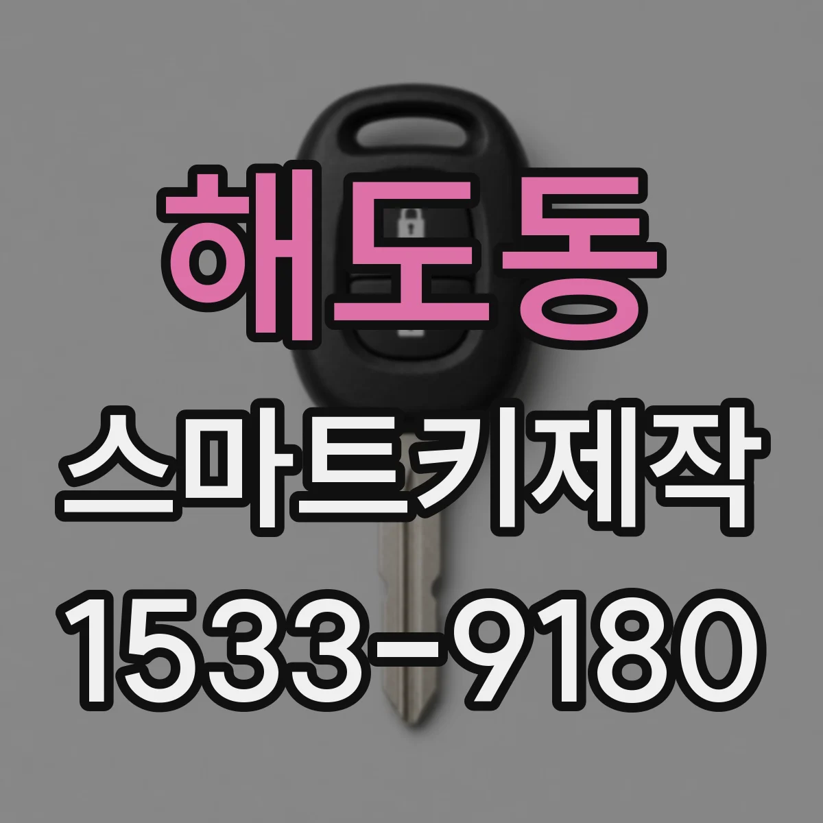 해도동 스마트키제작
