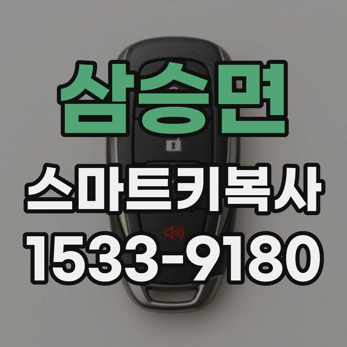 삼승면 스마트키복사