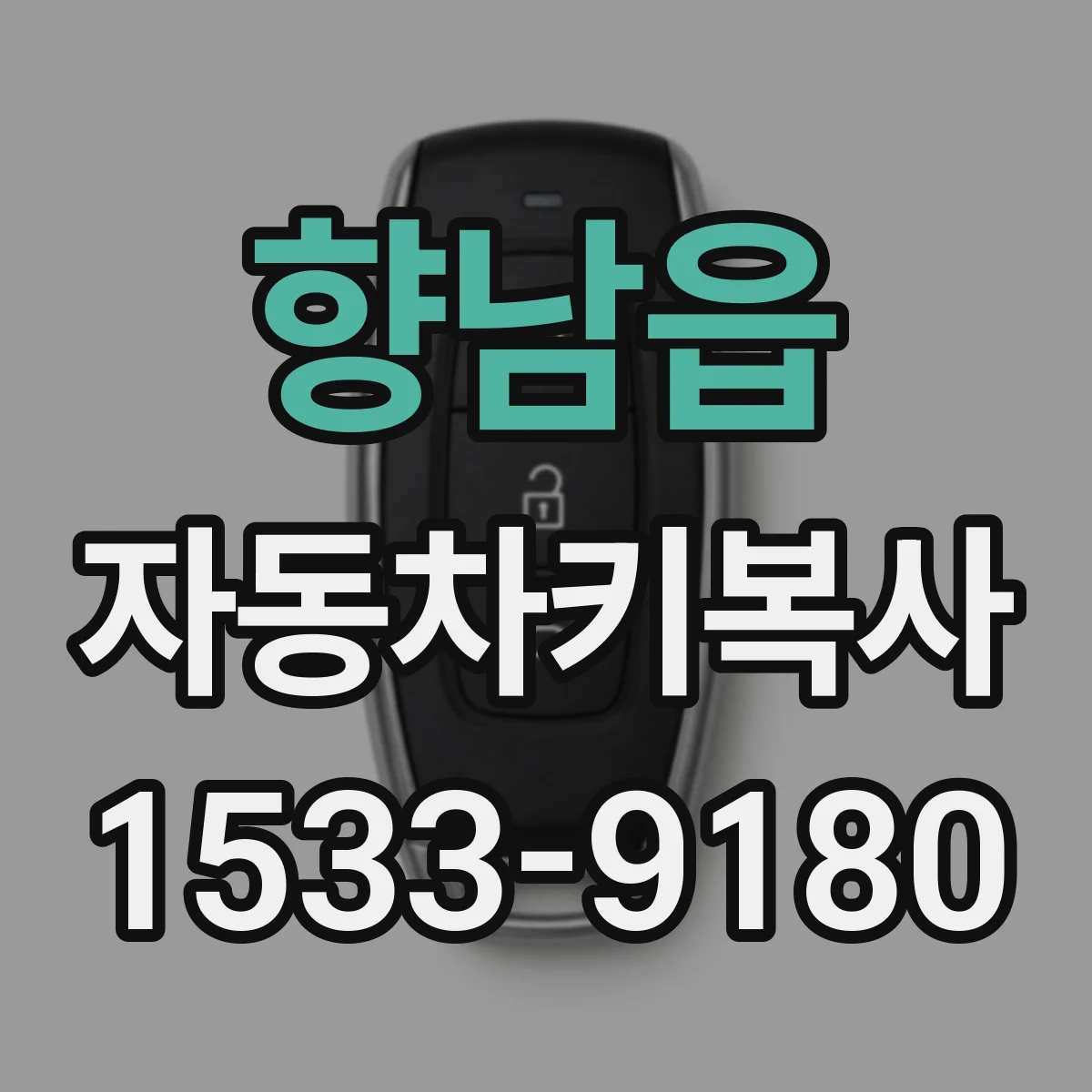 향남읍 자동차키복사