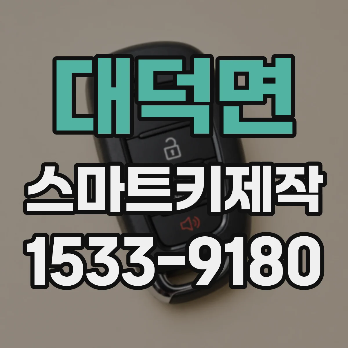 대덕면 스마트키제작