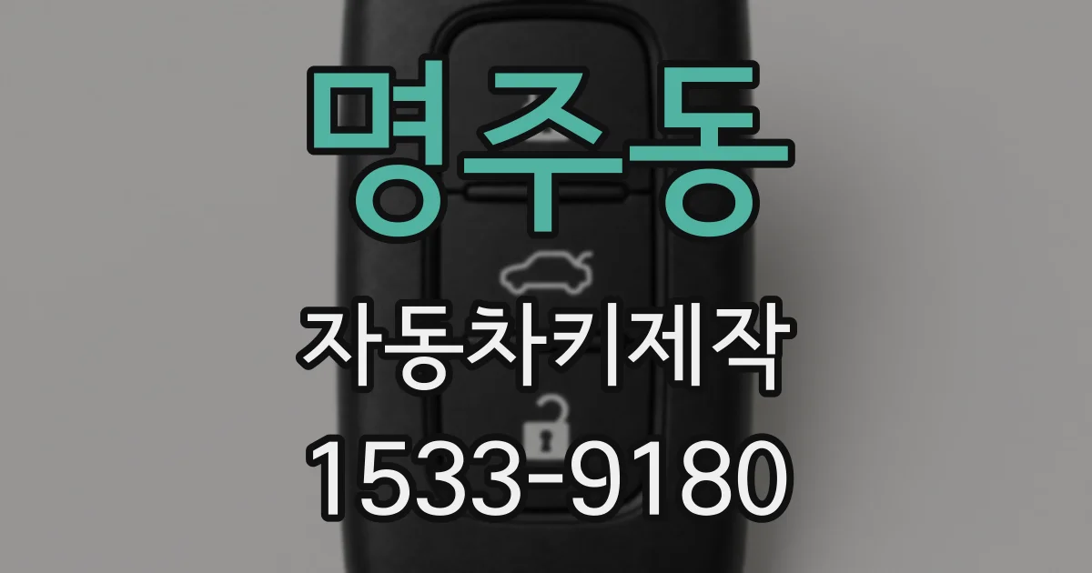 명주동 자동차키제작