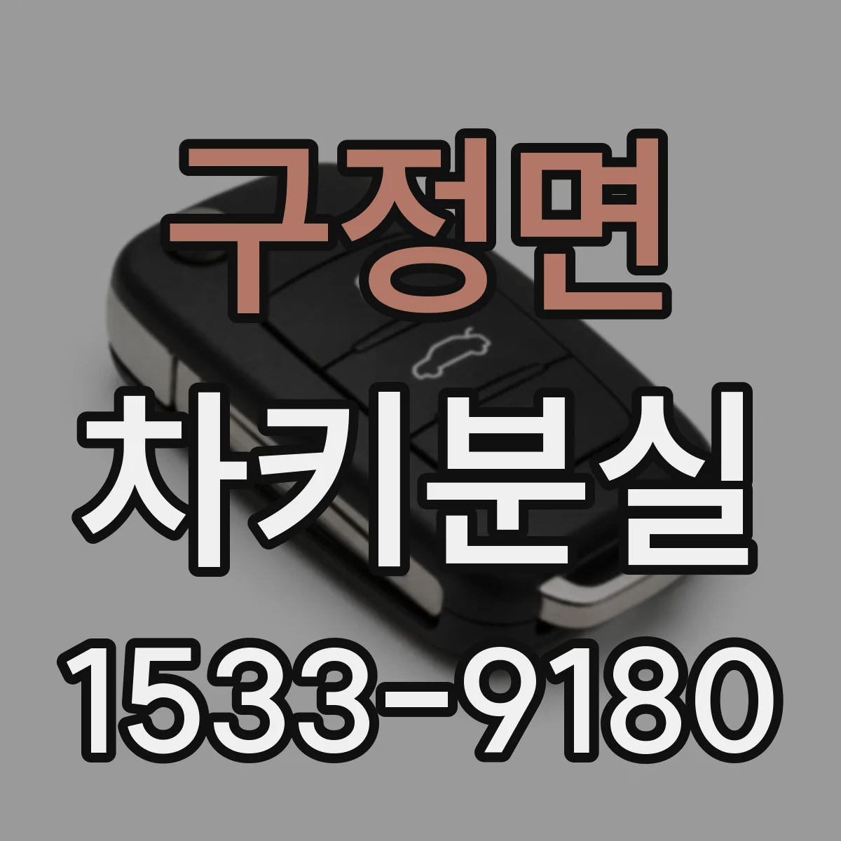 구정면 차키분실