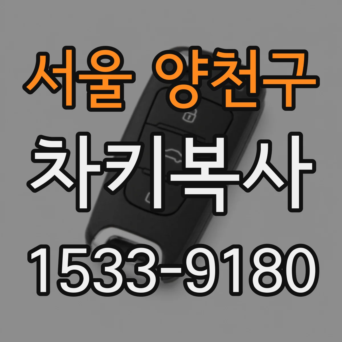 서울 양천구 차키복사