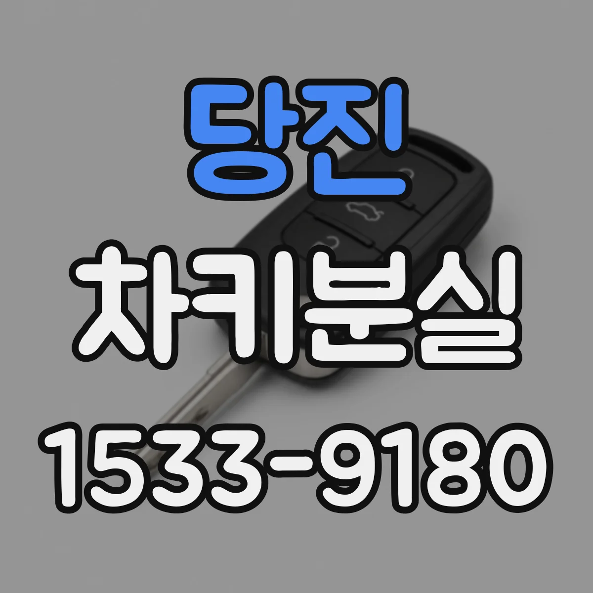 당진 차키분실