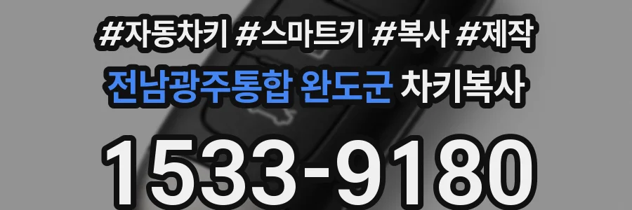 전남광주통합 완도군 차키복사