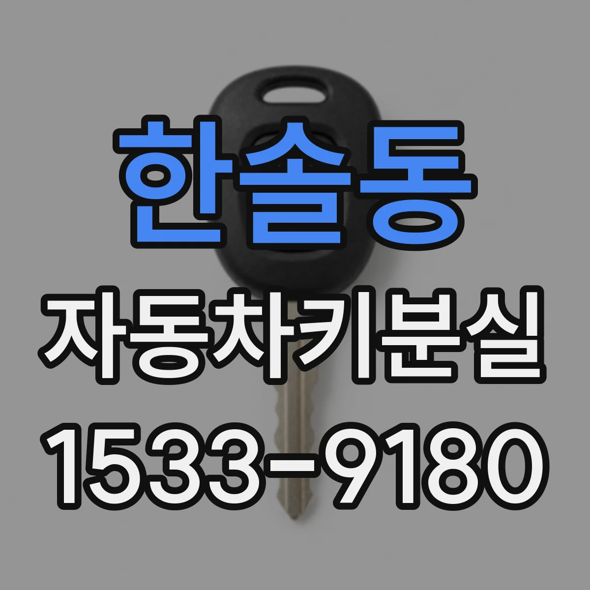 한솔동 자동차키분실