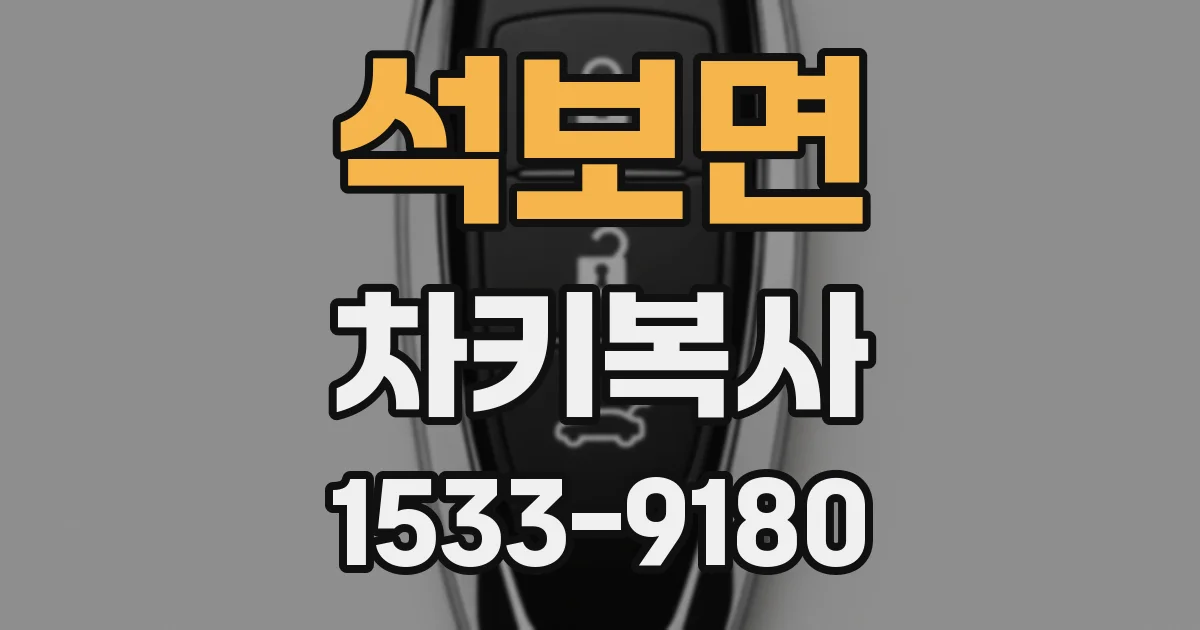석보면 차키복사