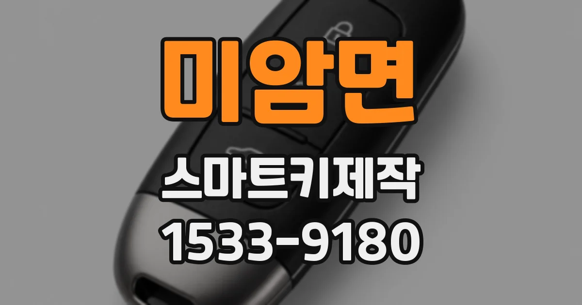 미암면 스마트키제작