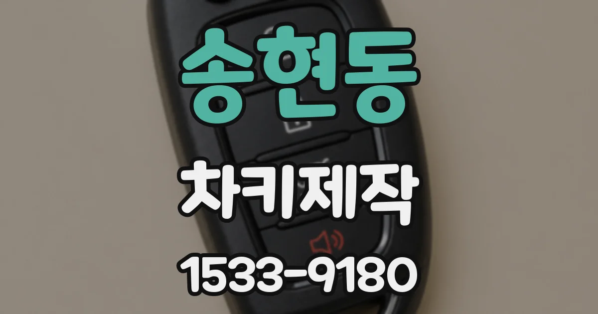 송현동 차키제작