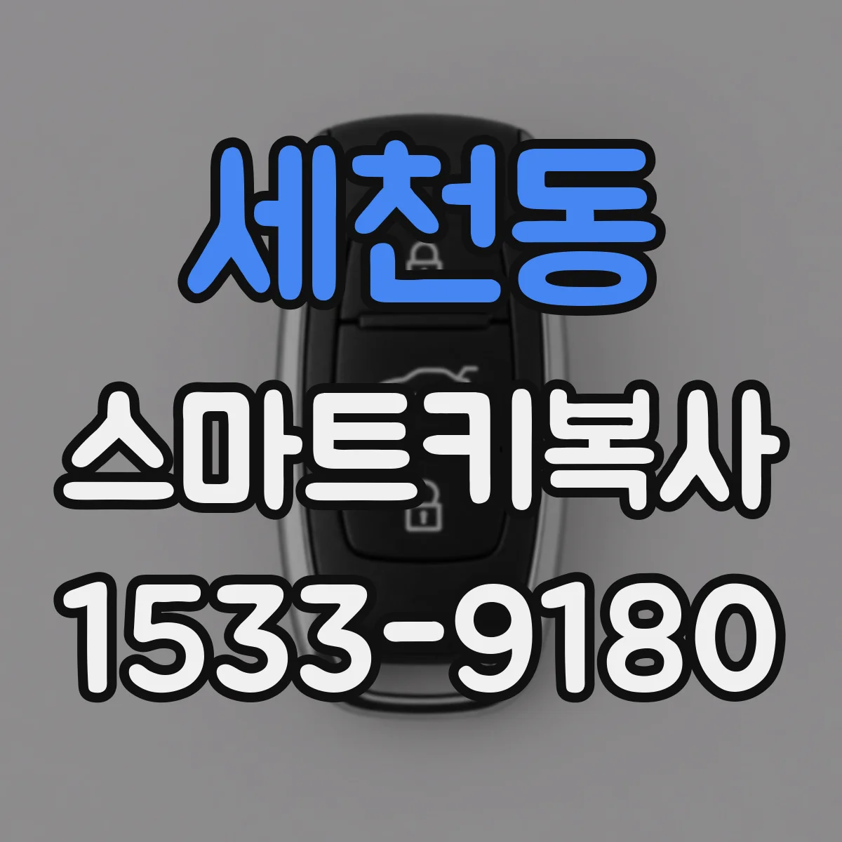 세천동 스마트키복사