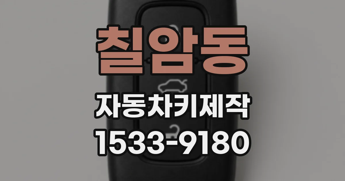 칠암동 자동차키제작