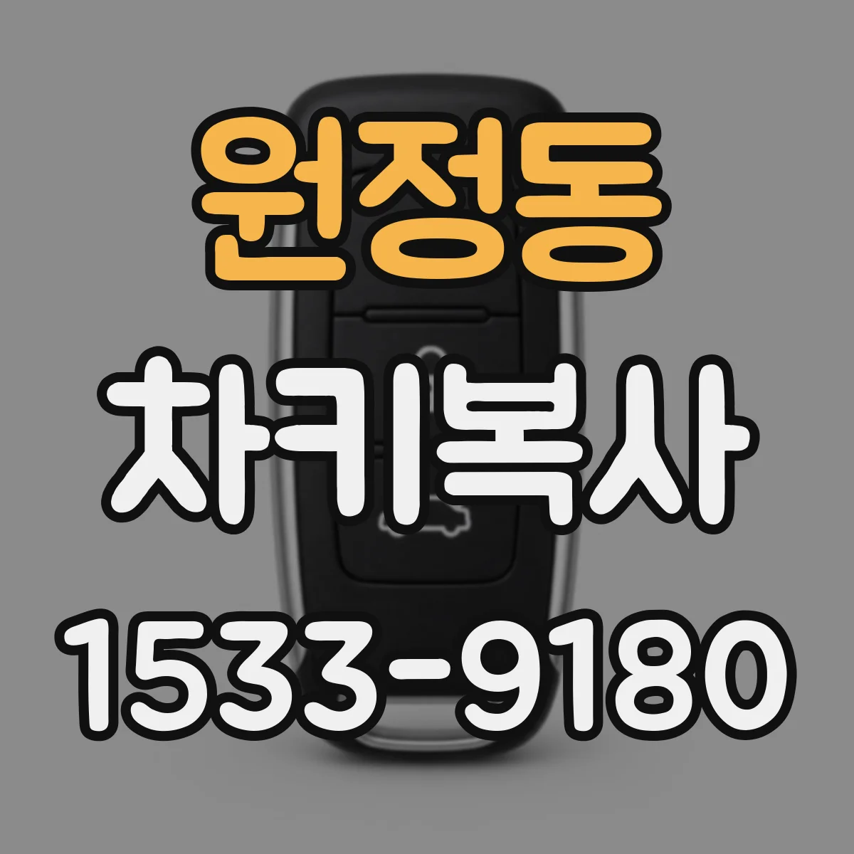 원정동 차키복사