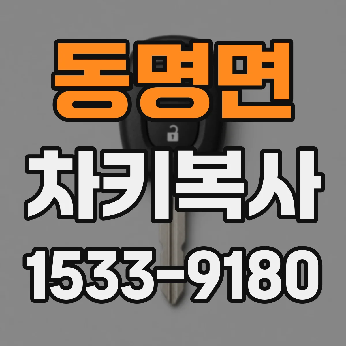 동명면 차키복사