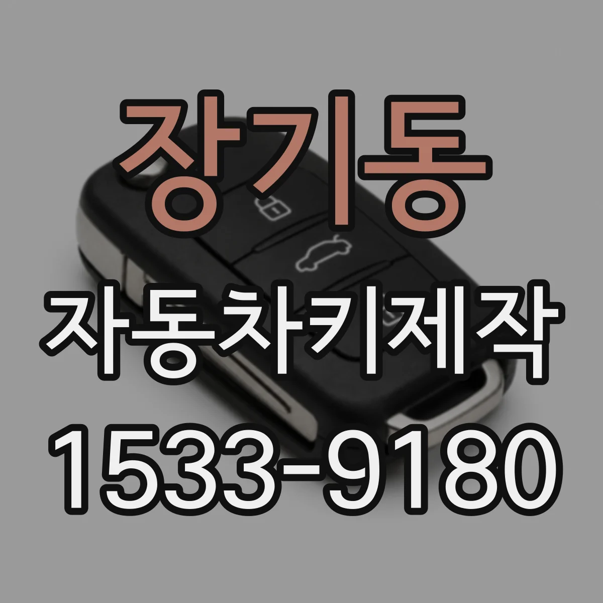 장기동 자동차키제작