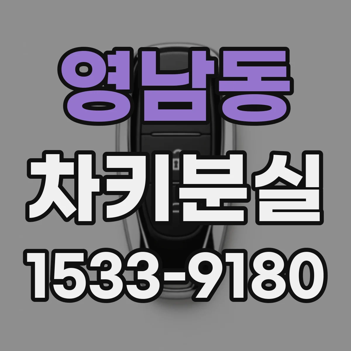 영남동 차키분실