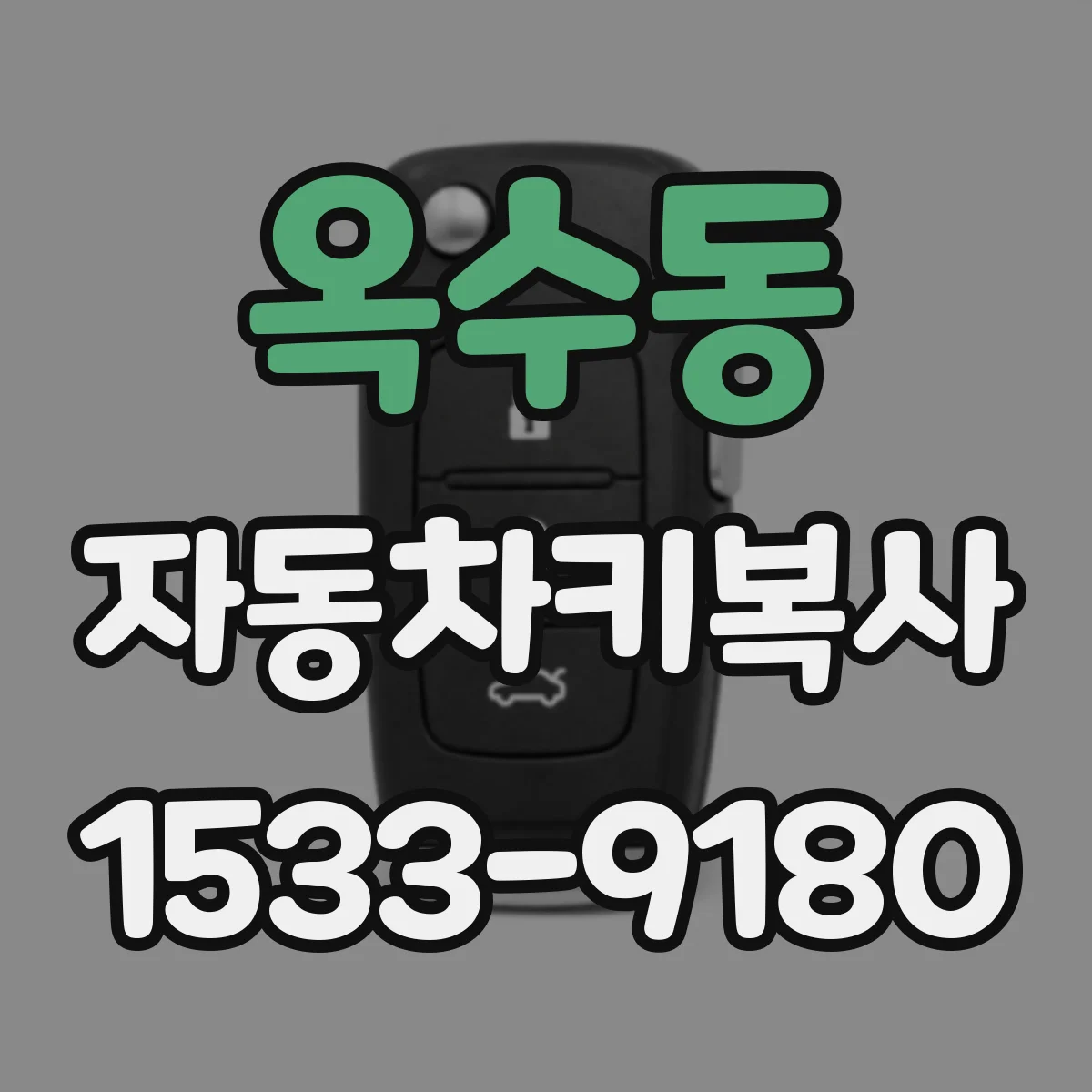 옥수동 자동차키복사