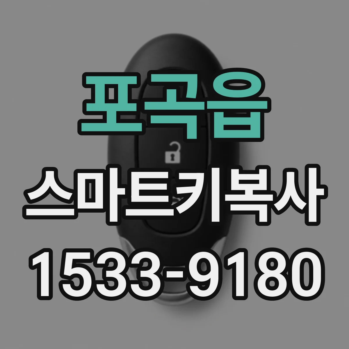 포곡읍 스마트키복사