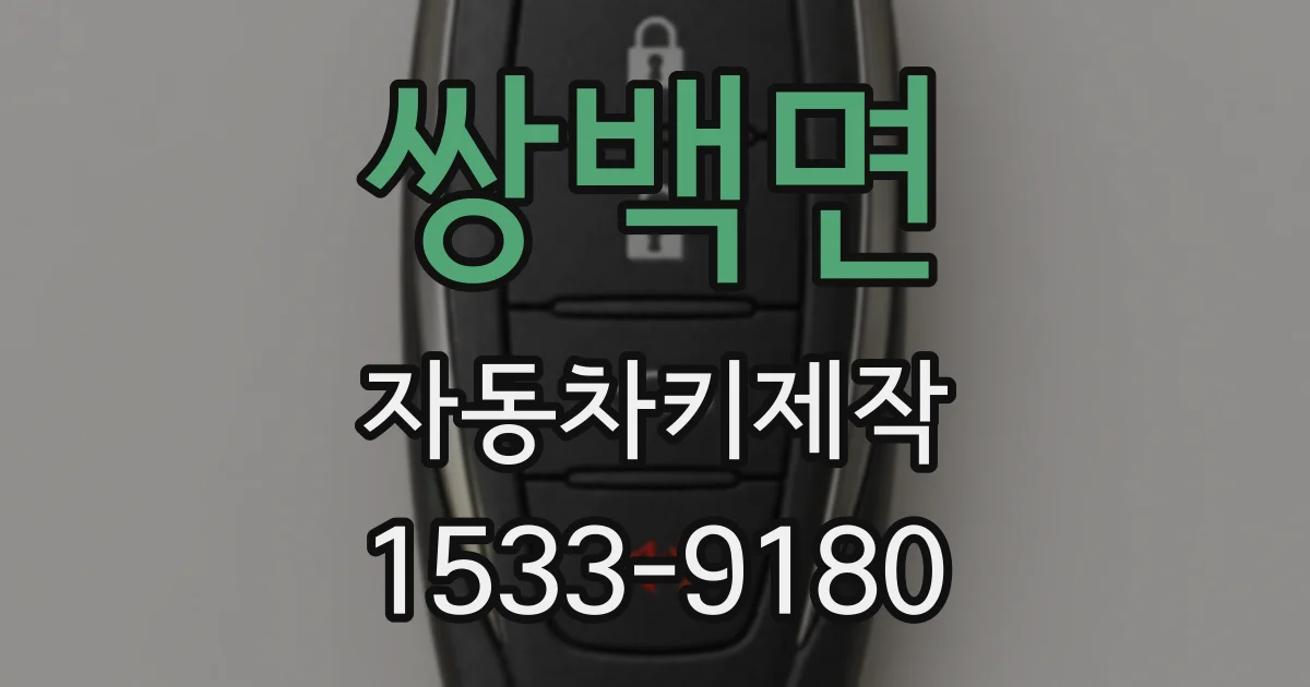 쌍백면 자동차키제작