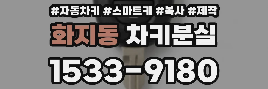 화지동 차키분실