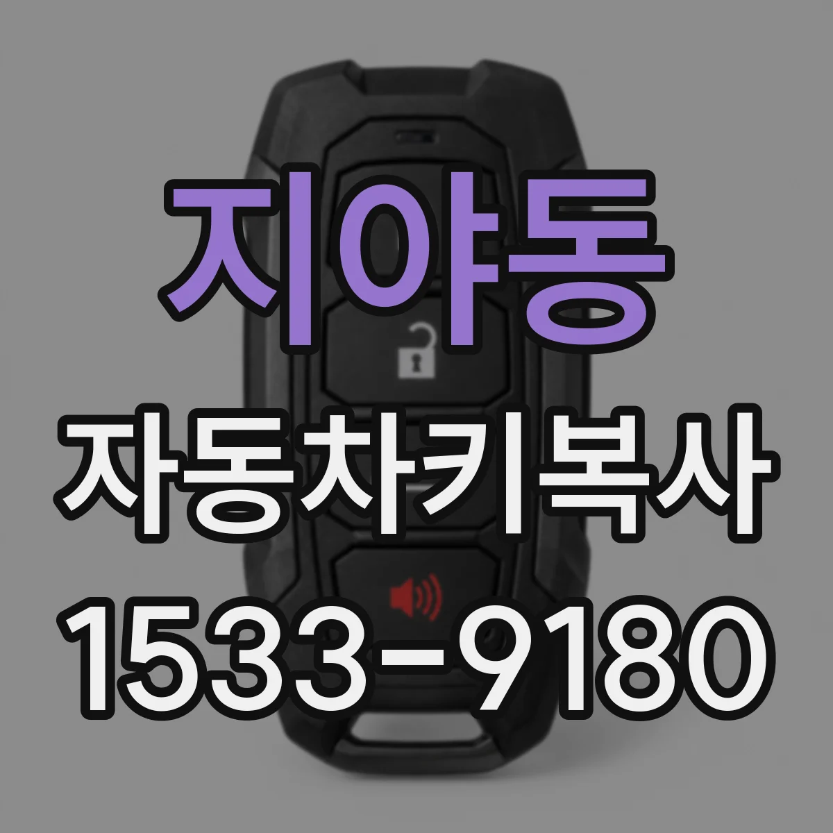 지야동 자동차키복사