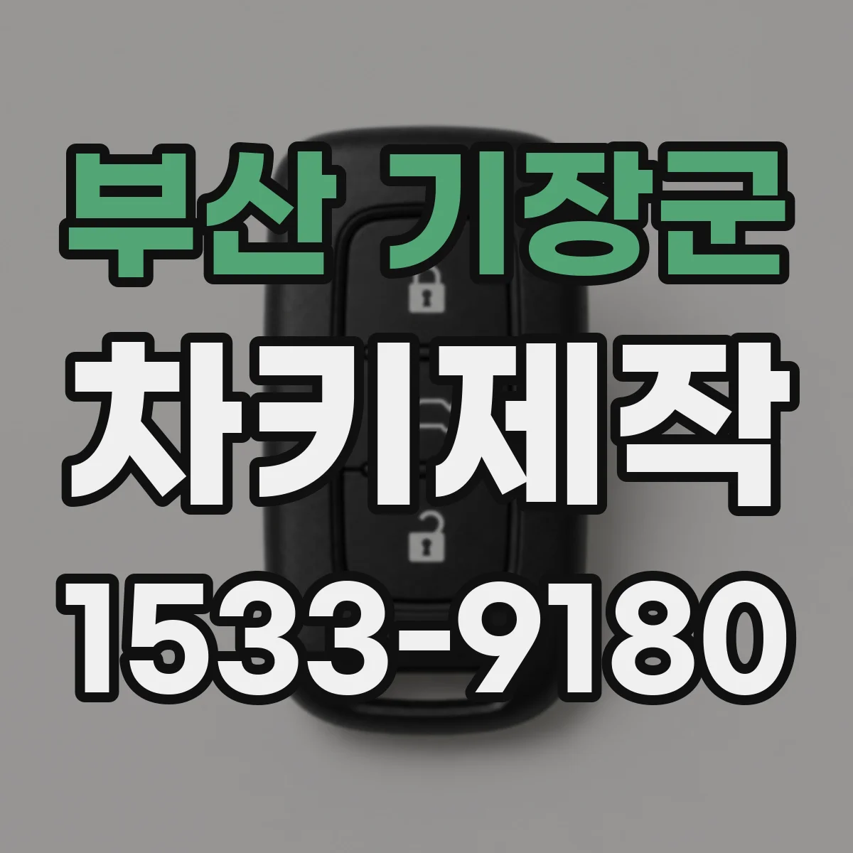 부산 기장군 차키제작