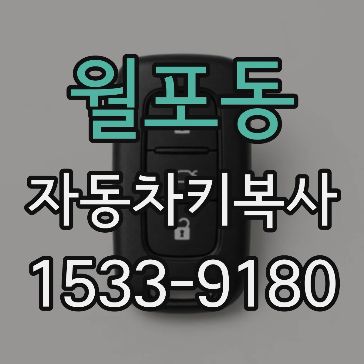 월포동 자동차키복사