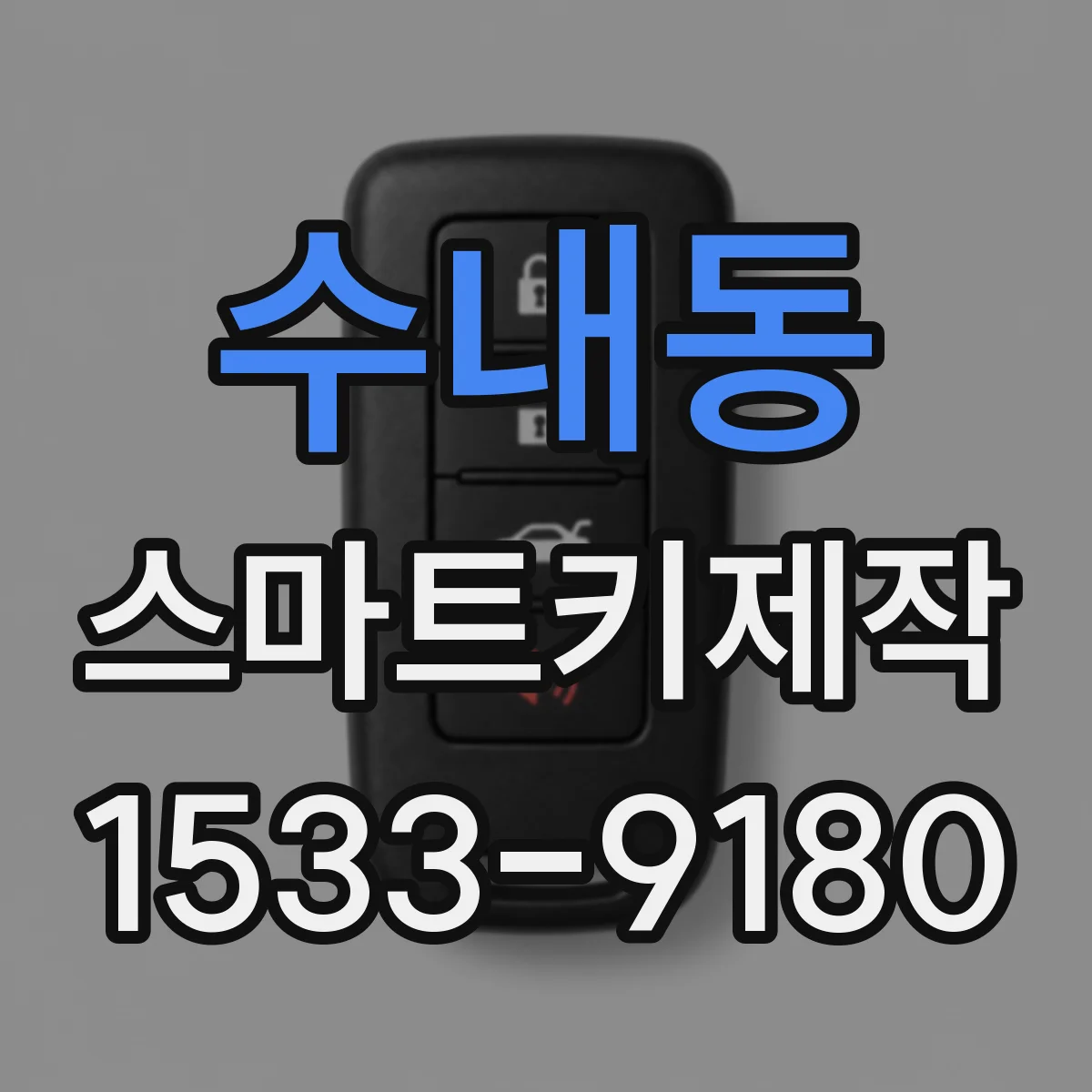 수내동 스마트키제작