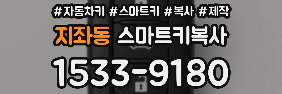 지좌동 스마트키복사