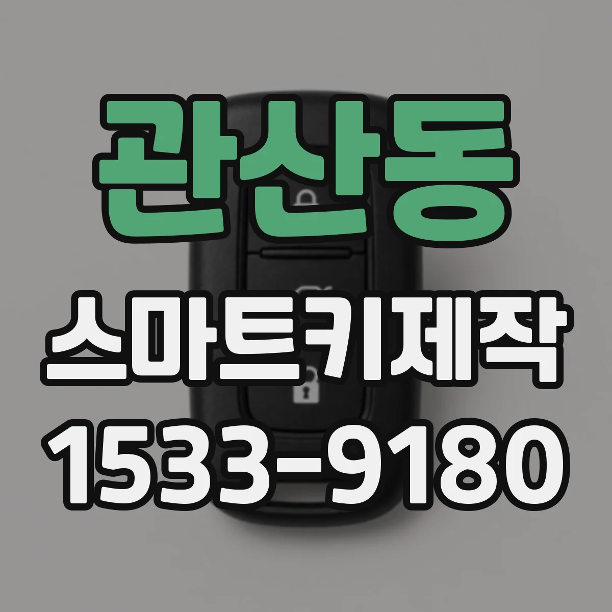 관산동 스마트키제작